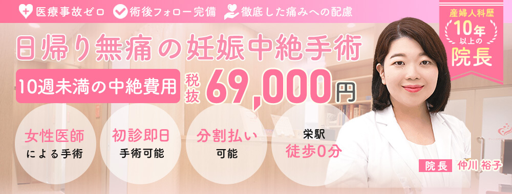 母体保護法指定医による中絶手術ならエマ婦人科クリニック名古屋栄。給付金適応で実質0円。手術費用69,000円。術後検診無料、駅徒歩１分、前日処置なし、即日手術相談可能