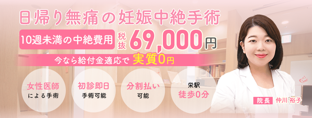 母体保護法指定医による中絶手術ならエマ婦人科クリニック名古屋栄。給付金適応で実質0円。手術費用69,000円。術後検診無料、駅徒歩１分、前日処置なし、即日手術相談可能