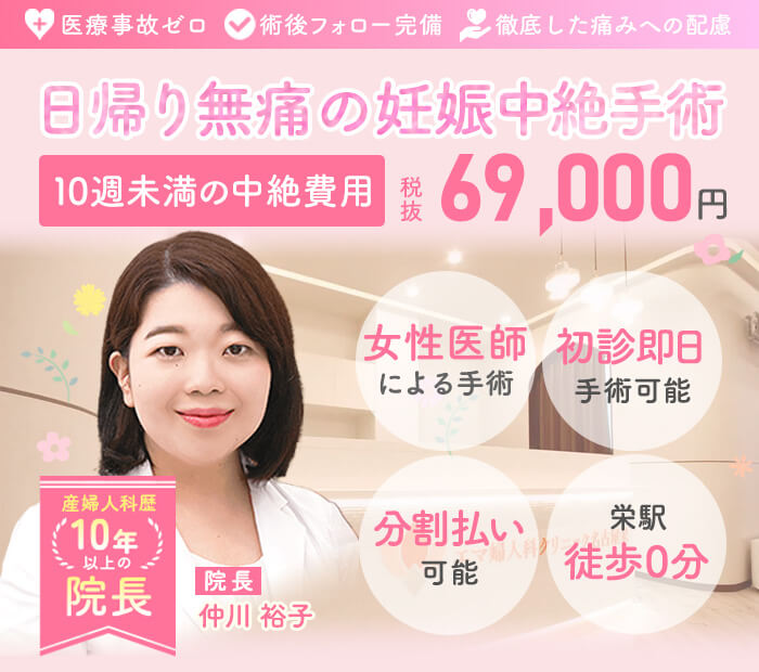 母体保護法指定医による中絶手術ならエマ婦人科クリニック名古屋栄。給付金適応で実質0円。手術費用69,000円。術後検診無料、駅徒歩１分、前日処置なし、即日手術相談可能