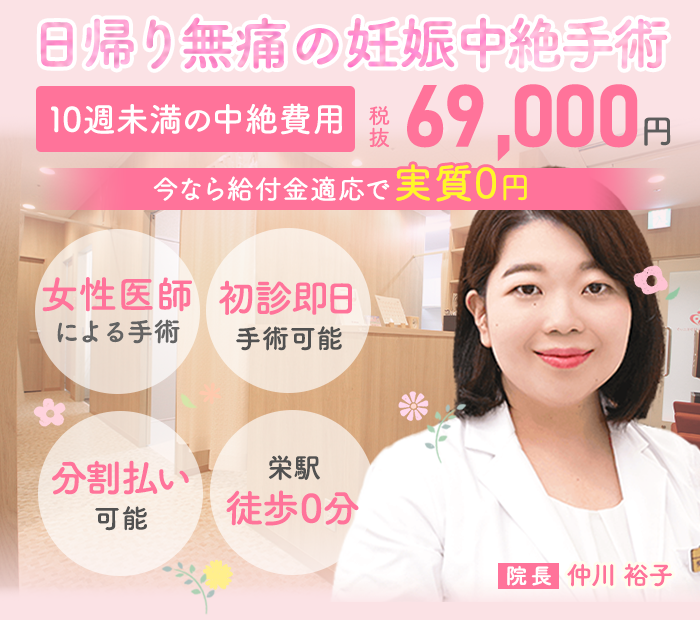 母体保護法指定医による中絶手術ならエマ婦人科クリニック名古屋栄。給付金適応で実質0円。手術費用69,000円。術後検診無料、駅徒歩１分、前日処置なし、即日手術相談可能