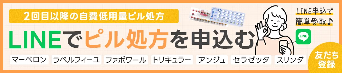 LINEでピル処方を申し込む
