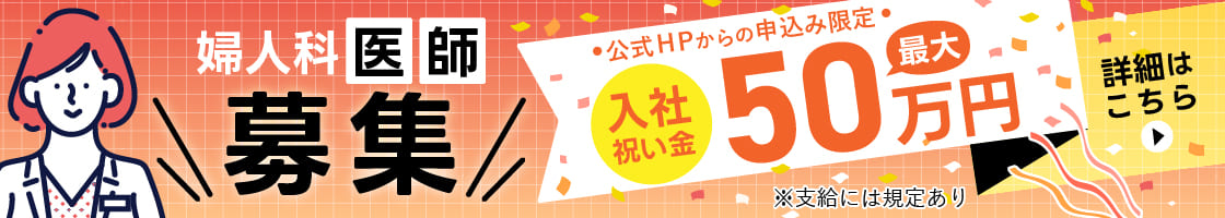 医師スタッフ募集・採用情報はこちら