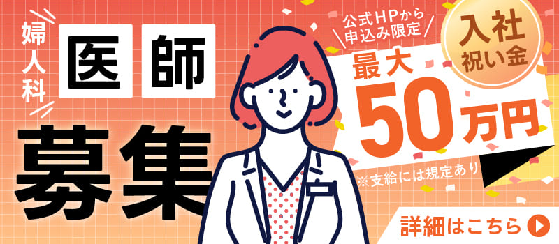 医師スタッフ募集・採用情報はこちら