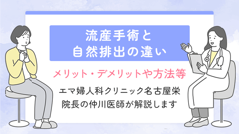 流産手術と自然排出の違い｜メリットデメリットや方法など解説